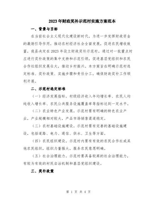 2023年财政奖补示范村实施方案范本
