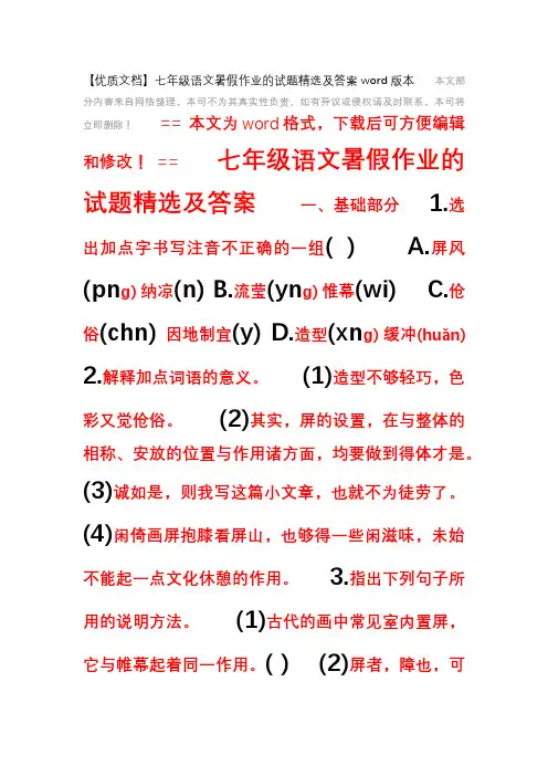 【优质文档】七年级语文暑假作业的试题精选及答案word版本 (4页)