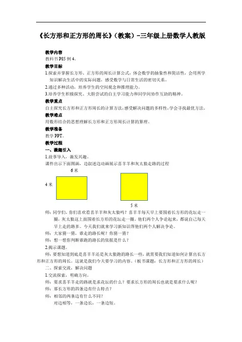 《长方形和正方形的周长》(教案)-三年级上册数学人教版