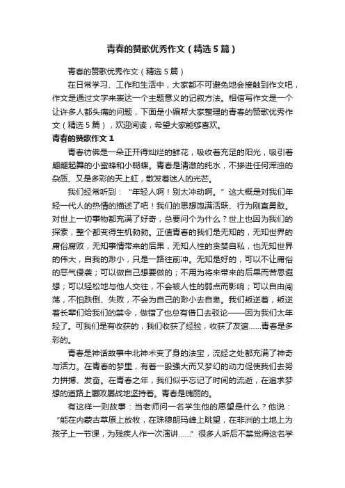 青春的赞歌优秀作文（精选5篇）