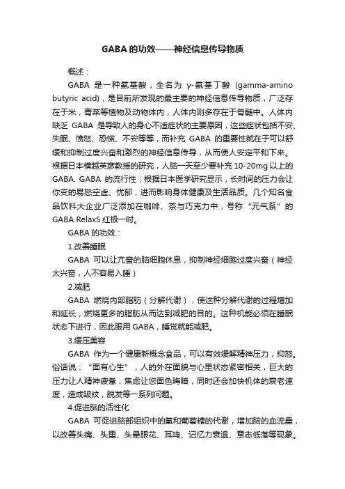 GABA的功效——神经信息传导物质