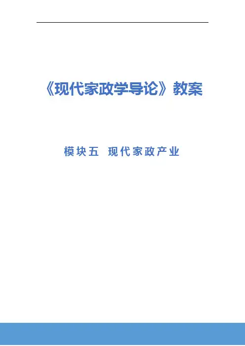 《现代家政导论》电子教案  5.3模块五项目三我国家政服务业发展认知