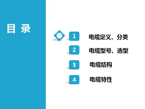 电力电缆基础知识培训课件