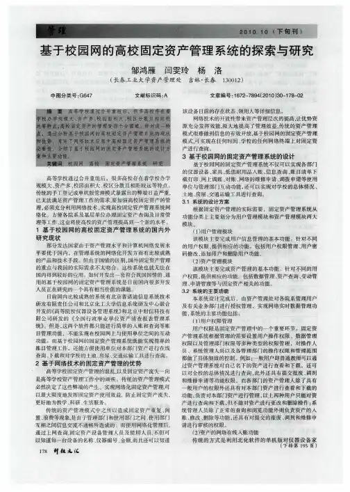 基于校园网的高校固定资产管理系统的探索与研究