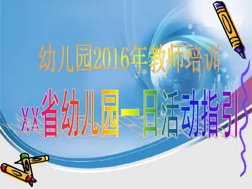 广东省幼儿园一日活动指引教师培训(2016.2)