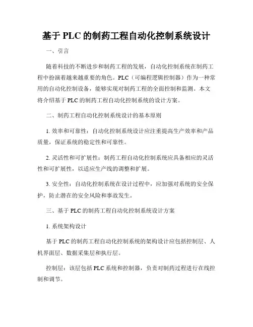 基于PLC的制药工程自动化控制系统设计