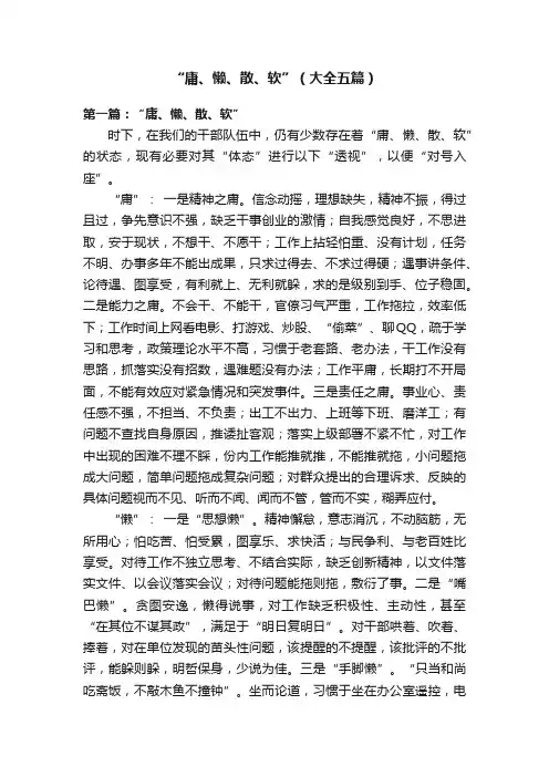 “庸、懒、散、软”（大全五篇）