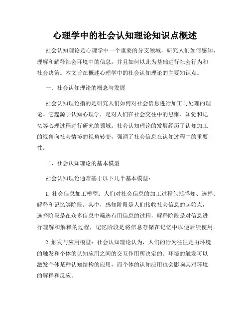 心理学中的社会认知理论知识点概述