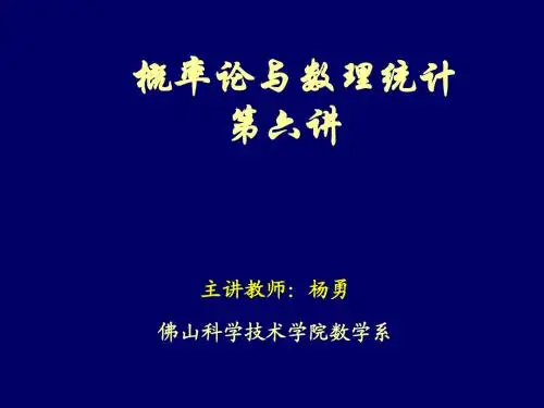 概率论与数理统计第6讲