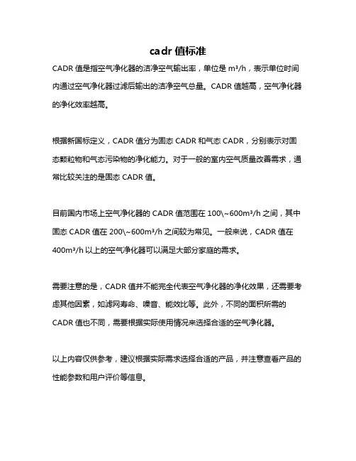 cadr值标准