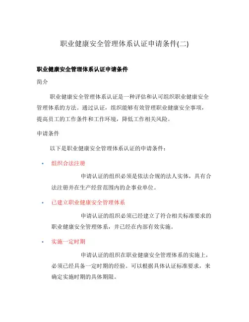 职业健康安全管理体系认证申请条件(二)
