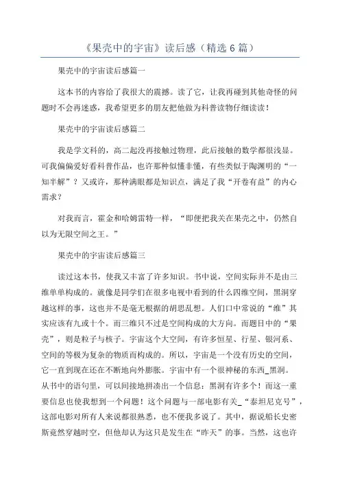 《果壳中的宇宙》读后感(精选6篇)