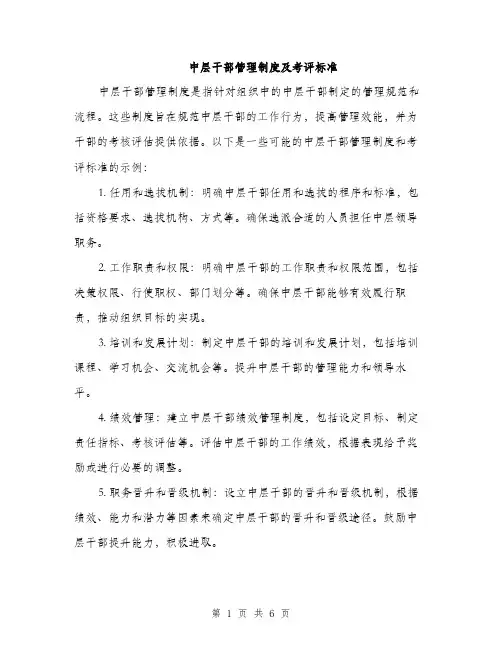 中层干部管理制度及考评标准(2篇)