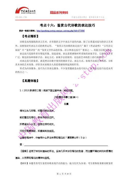 【苏教版2014高考语文一轮复习精讲】考点16：鉴赏古代诗歌的表达技巧