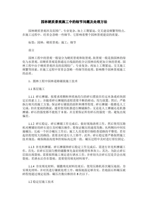 园林硬质景观施工中的细节问题及处理方法