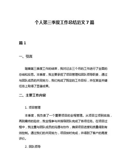 个人第三季度工作总结范文7篇