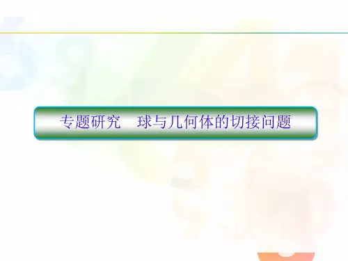 球与几何体的切接问题