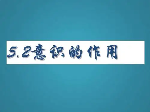 高中政治5-2意识的作用课件新人教版必修4