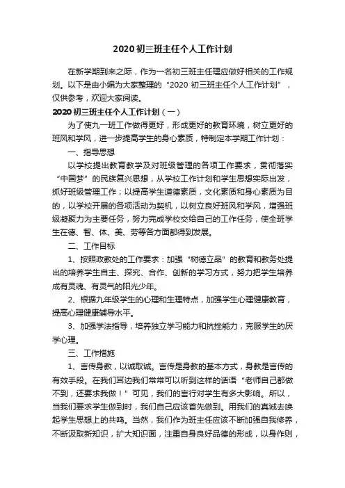 2020初三班主任个人工作计划
