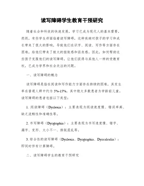 读写障碍学生教育干预研究