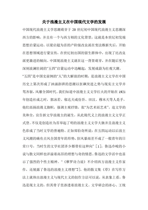 关于浪漫主义在中国现代文学的发展