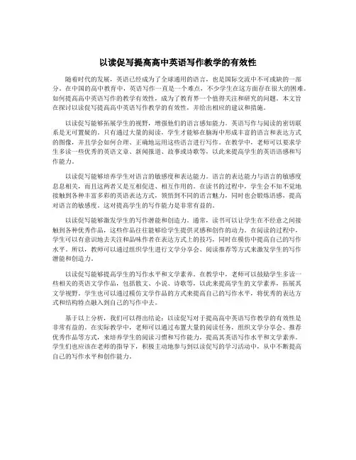 以读促写提高高中英语写作教学的有效性