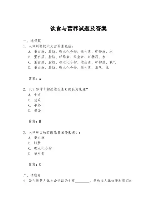 饮食与营养试题及答案
