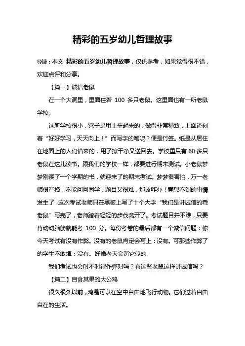 精彩的五岁幼儿哲理故事