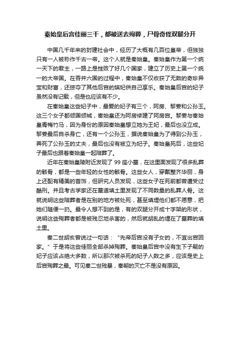 秦始皇后宫佳丽三千，都被送去殉葬，尸骨奇怪双腿分开