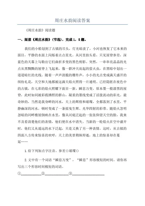 周庄水韵阅读答案