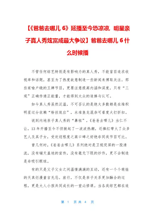 【《爸爸去哪儿6》延播至今恐凉凉, 明星亲子真人秀炫富成最大争议】爸爸去哪儿6什么时候播