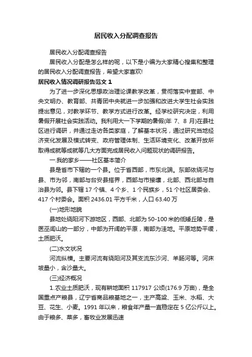 居民收入分配调查报告