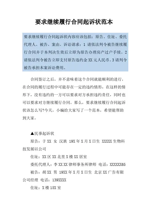 要求继续履行合同起诉状范本