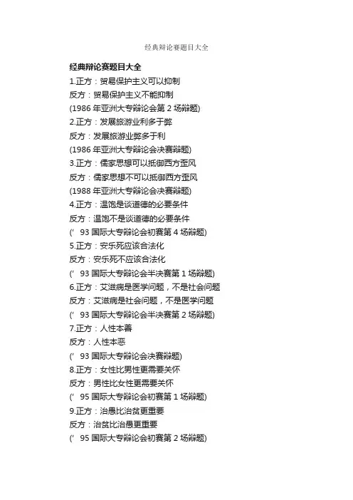 经典辩论赛题目大全_辩论赛_