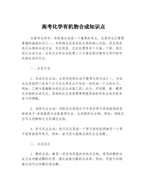 高考化学有机物合成知识点