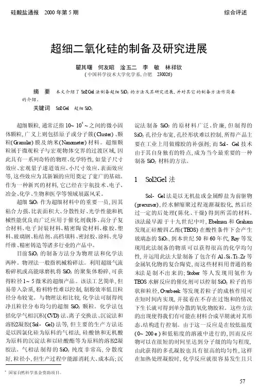 超细二氧化硅的制备及研究进展