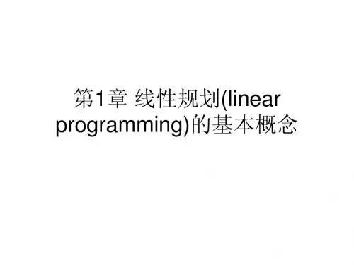 第一章线性规划的基本概念