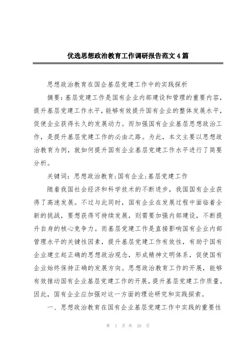 优选思想政治教育工作调研报告范文4篇