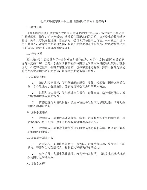 北师大版数学四年级上册《数图形的学问》说课稿4