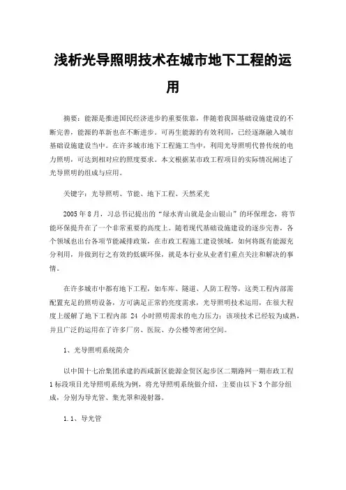 浅析光导照明技术在城市地下工程的运用