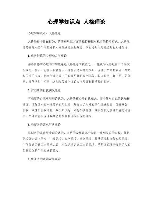 心理学知识点 人格理论