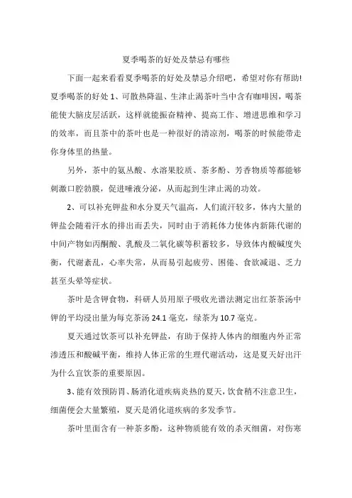 夏季喝茶的好处及禁忌有哪些