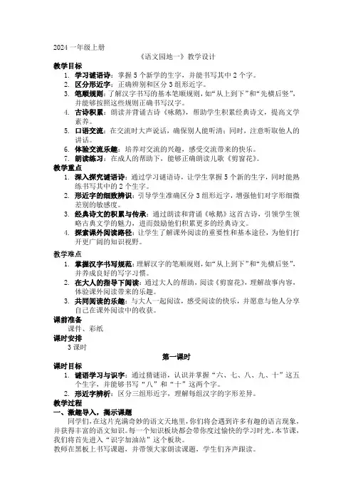 2024一年级上册《语文园地一》教学设计