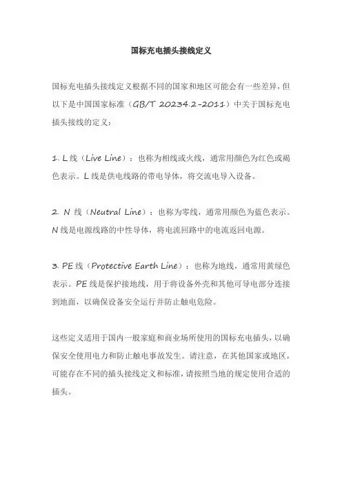 国标充电插头接线定义