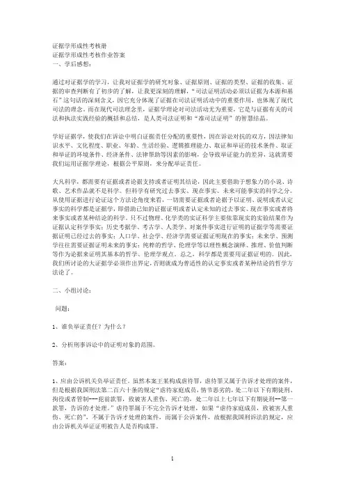 证据学形成性考核作业答案