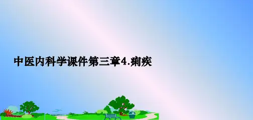 最新中医内科学课件第三章4.痢疾课件PPT