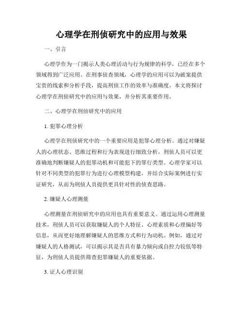 心理学在刑侦研究中的应用与效果