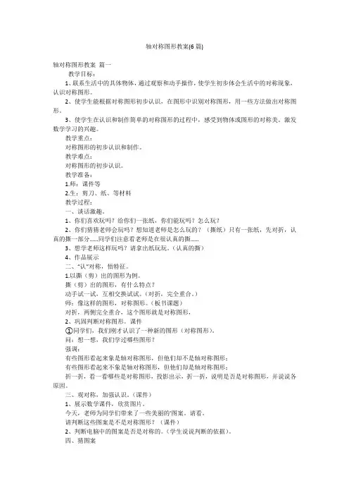轴对称图形教案(6篇)