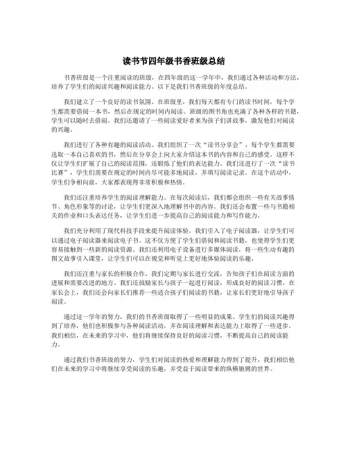 读书节四年级书香班级总结