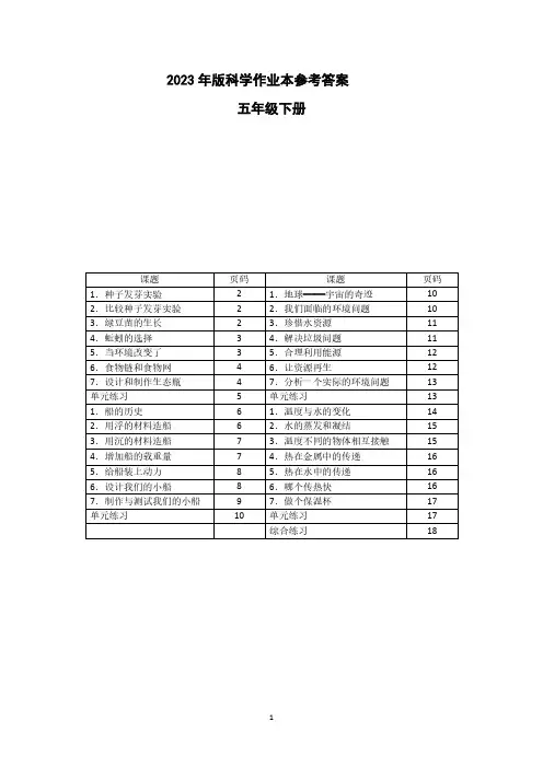 教科版科学2023版五年级下册作业本参考答案